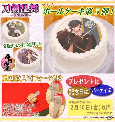 「刀剣乱舞-ONLINE-」紋入りケーキフォーク付きのプリントホールケーキ第5弾が発売！燭台切光忠ら9振りの刀剣男士がラインナップの画像1