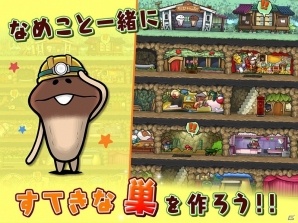なめこってどんな生活をしているの？iOS/Android「なめこの巣」の事前登録受付がスタート！の画像2