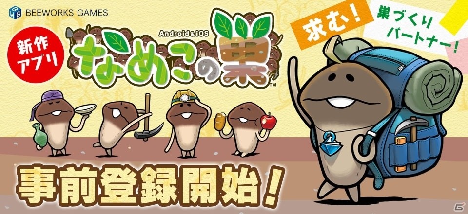 なめこってどんな生活をしているの？iOS/Android「なめこの巣」の事前登録受付がスタート！の画像1