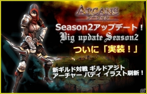 iOS/Android「ARCANE-アーケイン-」新サーバー「アスタロト」がオープン！新職業「アーチャー」が追加されたSeason2アップデートもチェックの画像6