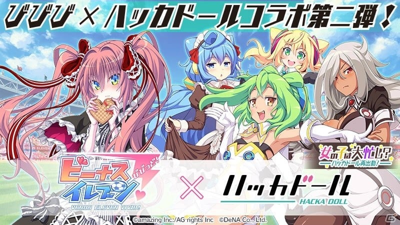 iOS/Android「ビーナスイレブンびびっど！」2回目のコラボレーションイベント「女の子は大忙し？ハッカドール再出動！」が2月7日より開催！の画像1