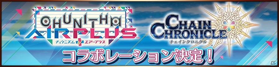 AC「CHUNITHM AIR PLUS」とアニメ「チェインクロニクル ～ヘクセイタスの閃～」がコラボ！2月9日よりOPテーマ“MY LIBERATION”が先行プレイ可能にの画像1