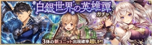 「少女とドラゴン -幻獣契約クリプトラクト-」クリスタやマレーネが的中するガチャイベント「白銀世界の英雄譚」が開催！の画像1