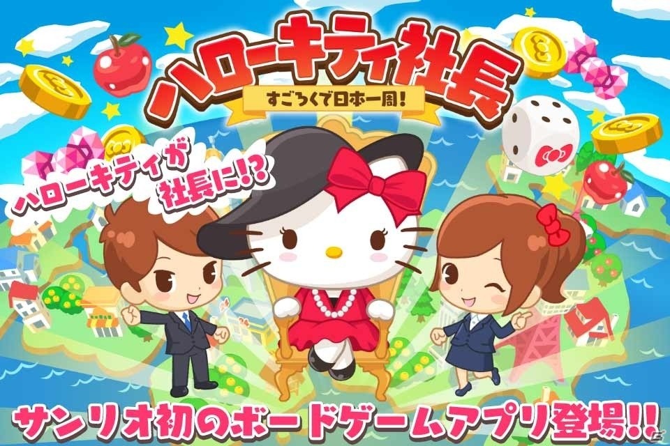 サンリオキャラと一緒に日本をかわいく！iOS/Android「ハローキティ社長～すごろくで日本一周！～」が配信開始の画像1