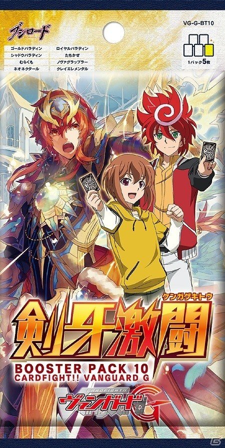 TCG「カードファイト!!ヴァンガードG」ブースターパック第10弾「剣牙激闘」が本日発売の画像1