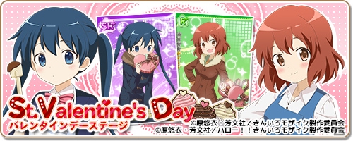 iOS/Android「きんいろモザイクメモリーズ」バレンタインデーイベントが開催！メイド衣装の忍とアリスも登場の画像1