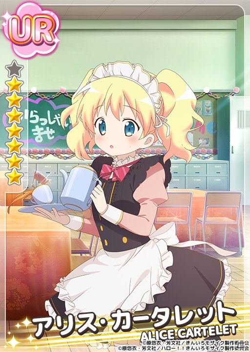iOS/Android「きんいろモザイクメモリーズ」バレンタインデーイベントが開催！メイド衣装の忍とアリスも登場の画像5