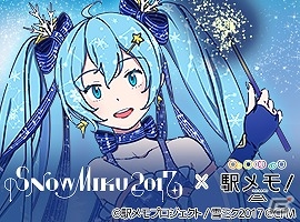 「ステーションメモリーズ！」が「SNOW MIKU 2017」とコラボ！限定でんこ「雪ミク」が登場するイベントが開催の画像1