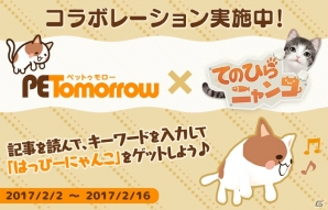 iOS/Android「てのひらニャンコ」はっぴーにゃんこがもらえる「ペットゥモロー」とのコラボが開催！の画像1
