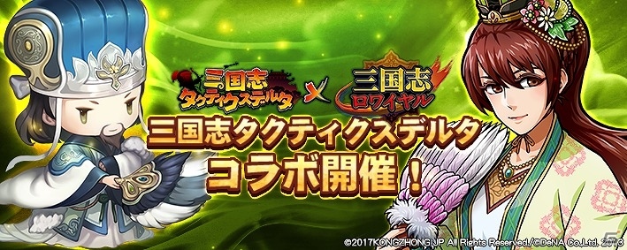 「三国志ロワイヤル」と「三国志タクティクスデルタ」がコラボ！新武将を獲得できるキャンペーンやイベントを開催の画像1