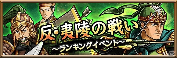 「三国志ロワイヤル」と「三国志タクティクスデルタ」がコラボ！新武将を獲得できるキャンペーンやイベントを開催の画像7