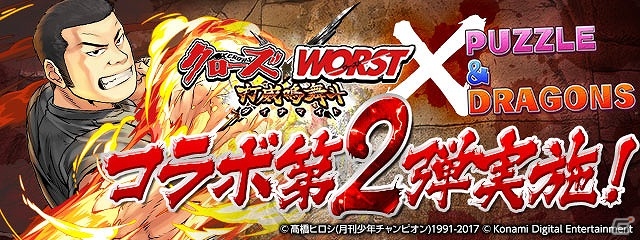 坊屋春道、林田恵の究極進化が可能！iOS/Android「パズル＆ドラゴンズ」×「クローズ×WORST～打威鳴舞斗～」コラボ企画が2月6日より開始の画像1