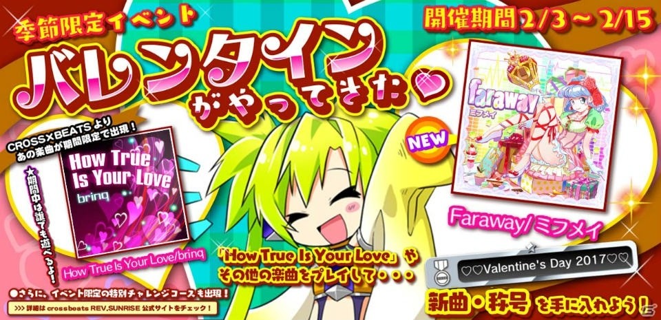 AC「crossbeats REV. SUNRISE」イベント「バレンタインがやってきた♡」が開催！この季節にぴったりな新曲・称号をゲットの画像1