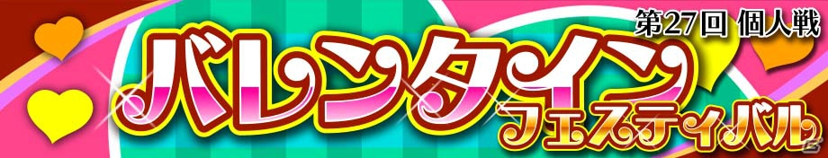 AC「crossbeats REV. SUNRISE」イベント「バレンタインがやってきた♡」が開催！この季節にぴったりな新曲・称号をゲットの画像4