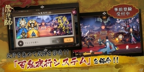 iOS/Android「陰陽師」AnimeJapan2017に参加決定！欠片を集めて式神を手に入れる「百鬼夜行」も紹介の画像1