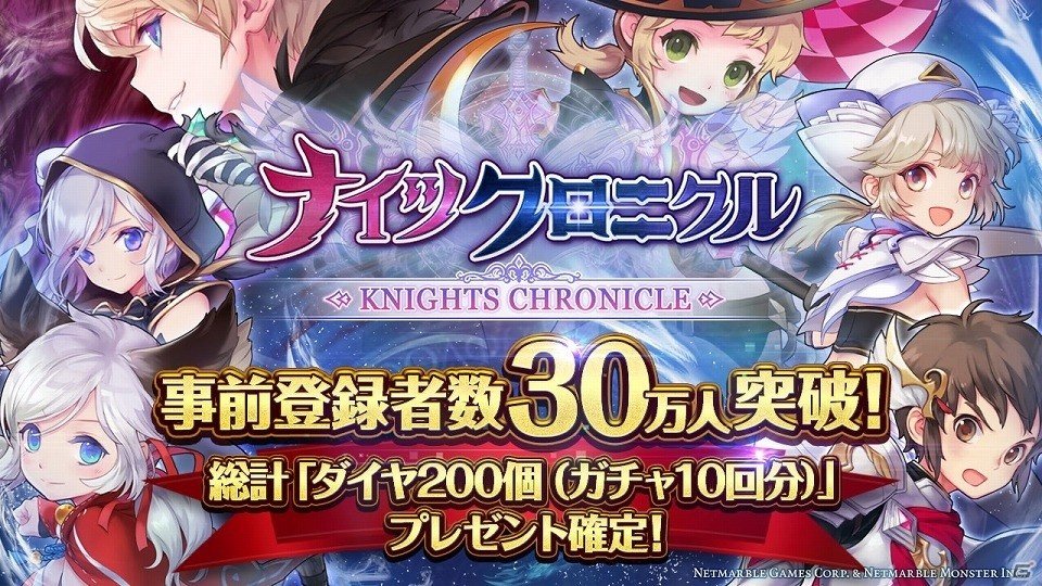 iOS/Android「ナイツクロニクル」事前登録差y数が30万人を突破！キャラクター紹介PV第二弾も公開の画像1