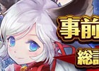iOS/Android「ナイツクロニクル」事前登録差y数が30万人を突破！キャラクター紹介PV第二弾も公開