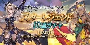 「グランブルーファンタジー」スターレジェンド10連ガチャが開催の画像1