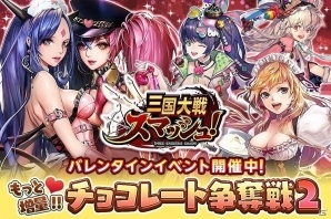 iOS/Android「三国大戦スマッシュ！」バレンタインイベント「もっと増量！！チョコレート争奪戦2！」が開催！の画像1