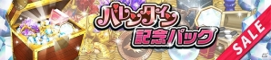 iOS/Android「逆転オセロニア」バレンタインバージョンのキャラクターが登場する「バレンタインフェスタ」が開催！の画像10