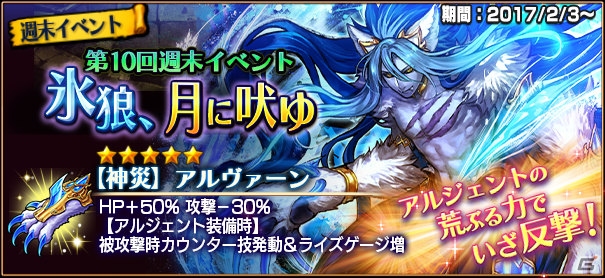 iOS/Android「VALHAIT RISING」ボスライズ「氷狼の獣神王アルジェント」が登場する第10回週末イベント「氷狼、月に吠ゆ」が開始！の画像1