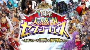 iOS/Android「セブンナイツ」ログインでセブンナイツがもらえる「1周年記念セブンフェス」が開催！の画像1