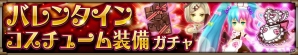 「ヴァルキリーコネクト」女王ヘル、盾士ルカのバレンタイン仕様コスチュームが登場！見た目が変わる新機能に対応の画像5
