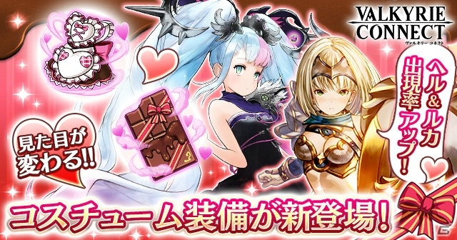 「ヴァルキリーコネクト」女王ヘル、盾士ルカのバレンタイン仕様コスチュームが登場！見た目が変わる新機能に対応の画像1