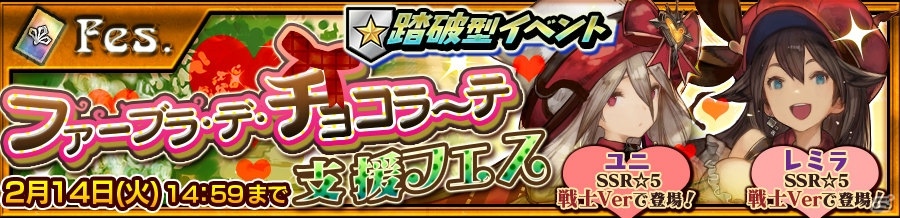 iOS/Android「チェインクロニクル3」バレンタイン仕様のレミラとユニが登場する踏破型イベント支援フェスが開催！の画像1