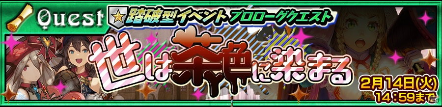 iOS/Android「チェインクロニクル3」バレンタイン仕様のレミラとユニが登場する踏破型イベント支援フェスが開催！の画像4