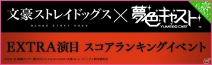 iOS/Android「夢色キャスト」×「文豪ストレイドッグス」コラボイベントが開催！限定ストーリーやガチャなども登場の画像15