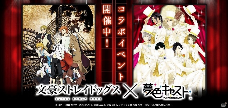 iOS/Android「夢色キャスト」×「文豪ストレイドッグス」コラボイベントが開催！限定ストーリーやガチャなども登場の画像1