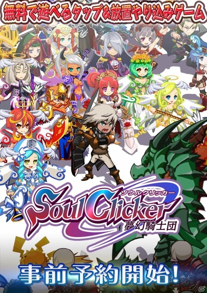 タップ＆放置やり込みゲーム「ソウルクリッカー」の事前登録がスタート！プレイヤーキャラとしてニパ子が参戦の画像1