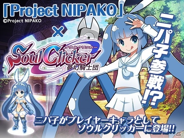 タップ＆放置やり込みゲーム「ソウルクリッカー」の事前登録がスタート！プレイヤーキャラとしてニパ子が参戦の画像5