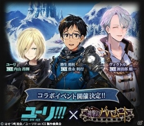 「神撃のバハムート」と「ユーリ!!! on ICE」のコラボレーションイベントが開催の画像1