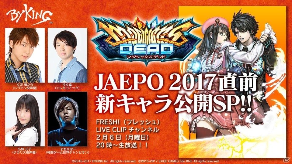 AC「マジシャンズデッド」Ver1.0.3の詳細やJAEPO2017での出展情報などを伝える生番組を2月6日に配信！の画像1
