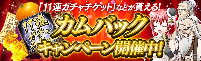 iOS/Android「三国志戦姫」11連ガチャチケットなどがもらえるカムバックキャンペーンが実施！の画像1