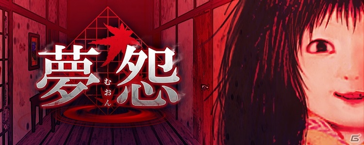 不気味な夢の中を探索するiOS/Android「夢怨」の事前登録受付が開始！の画像1