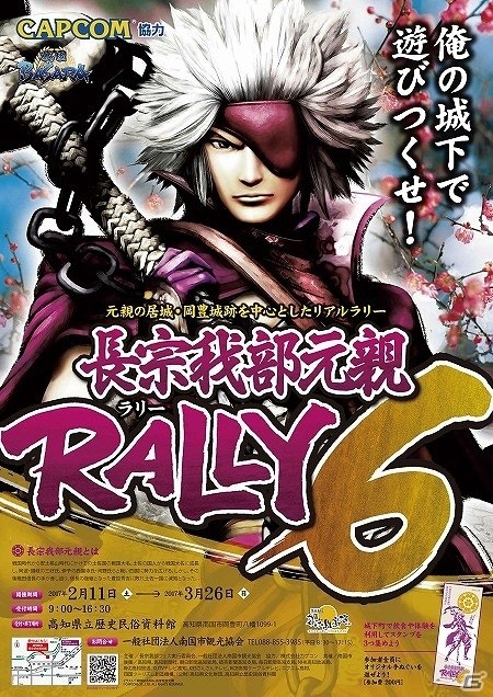 高知県南国市の恒例イベント「長宗我部元親RALLY」第6弾が開催決定の画像1