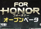 「フォーオナー」PS4/PCで実施される日本語版オープンベータの先行ダウンロードがスタート！マップの詳細がわかるトレーラーも公開