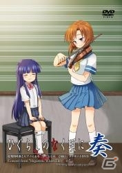 「ひぐらしのなく頃に」の生演奏コンサート「ひぐらしのなく頃に 奏」のDVDが2月8日に発売の画像1