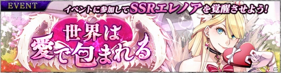 iOS/Android「SOUL REVERSE ZERO」新SSR・エレノアが手に入るイベント「覚醒の刻：世界は愛で包まれる」が開催！の画像1