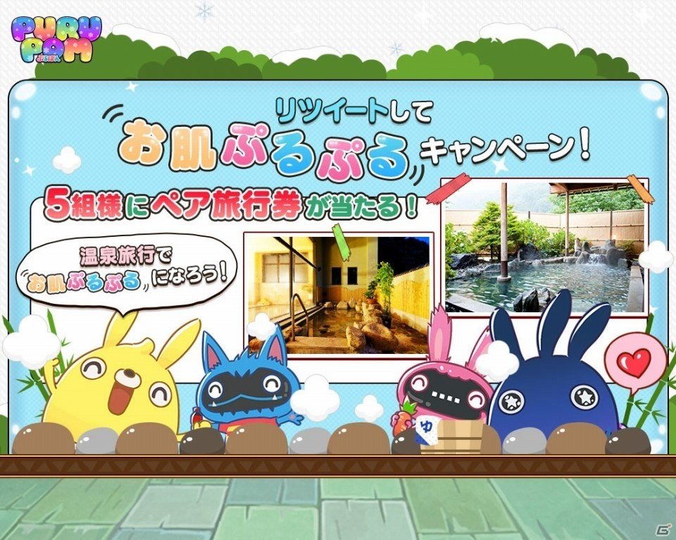 温泉でお肌もぷるぷる？iOS/Android「LINE ぷるぽん」旅行券が当たるリツイートキャンペーンが開催の画像2