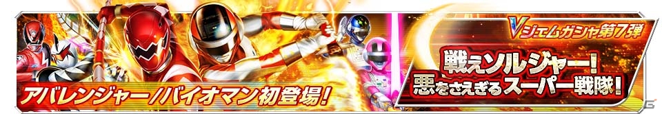 iOS/Android「スーパー戦隊レジェンドウォーズ」にアバレンジャー＆バイオマンが初登場！真の敵「ジーク・キリサーク」の姿も明らかにの画像1
