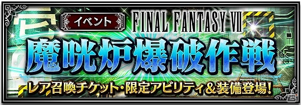 iOS/Android「ファイナルファンタジー ブレイブエクスヴィアス」クラウドを含む新ユニット4体が追加！イベント「魔晄炉爆破作戦」も開始の画像6