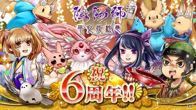カードバトルゲーム「陰陽師～平安妖絵巻～」mixi版が6周年！毎年恒例、記念式神のプレゼントも行われるキャンペーンがスタートの画像1