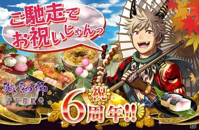 カードバトルゲーム「陰陽師～平安妖絵巻～」mixi版が6周年！毎年恒例、記念式神のプレゼントも行われるキャンペーンがスタートの画像2