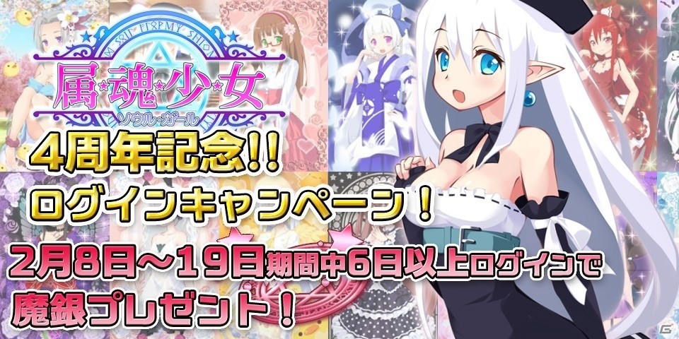 iOS/Android向け美少女育成着せ替えゲーム「属魂少女～ソウルガール～」が4周年！全種族おためしキャンペーンが開催の画像1