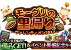 iOS/Android「ファイナルファンタジーグランドマスターズ」イベント「モーグリの里帰り～ヴァレンティオン2017～」が開催！