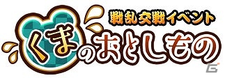 PC「戦国武将姫 MURAMASA 乱」戦乱交戦イベント「くまのおとしもの」が開催！の画像1